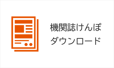 機関紙けんぽダウンロード