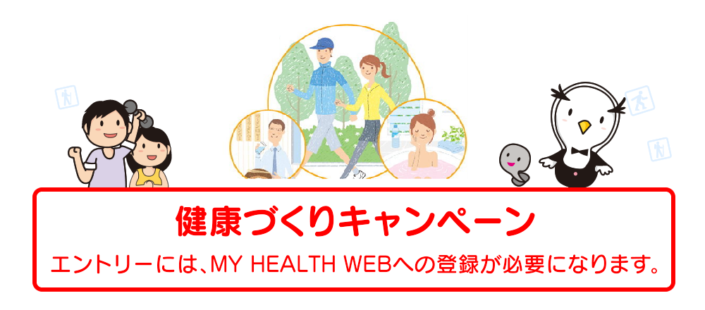 健康づくりキャンペーン
