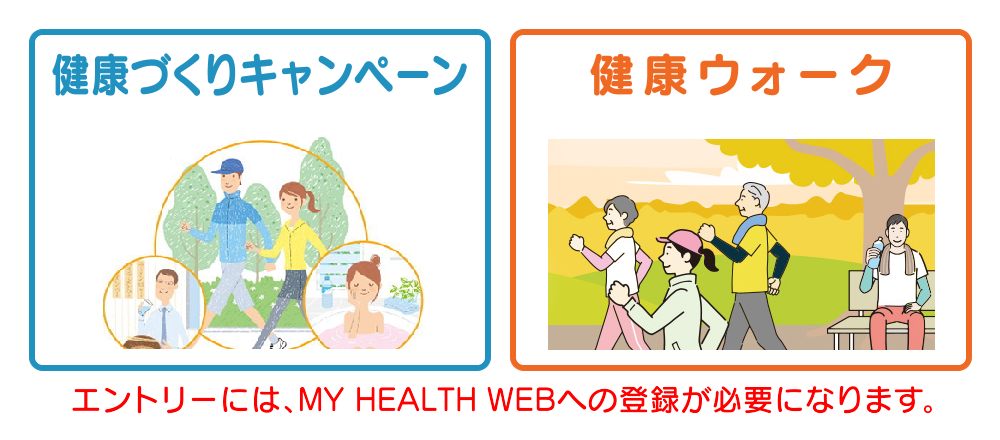 健康づくりキャンペーン